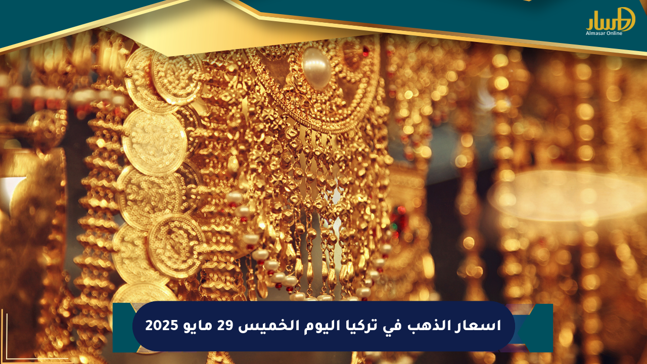 أسعار الذهب في تركيا اليوم الخميس 29 مايو 2025